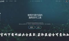 比特派官网下载网址大全最新：获取最安全可靠