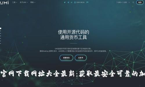 比特派官网下载网址大全最新：获取最安全可靠的加密钱包