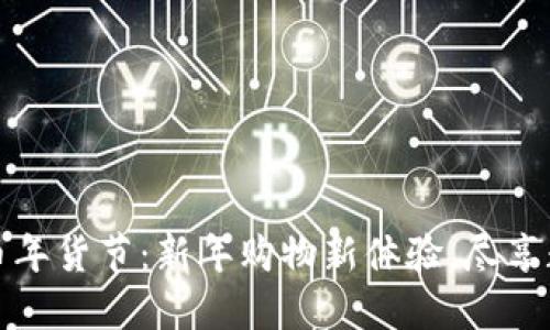 京东数字货币年货节：新年购物新体验，尽享数字经济盛宴