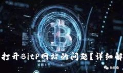 如何解决无法打开BitP网站的问题？详细解析与解