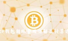 BitP钱包转账费用详解及计算方法