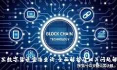 江苏数字货币案件查询：全面解析及相关问题解