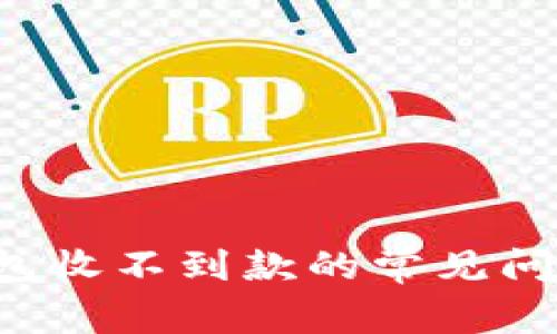 解决B特派钱包收不到款的常见问题及应对措施