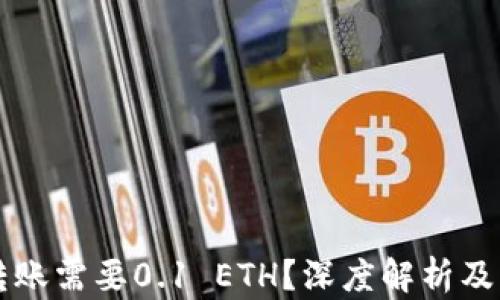 
以太坊转账需要0.1 ETH？深度解析及操作指南