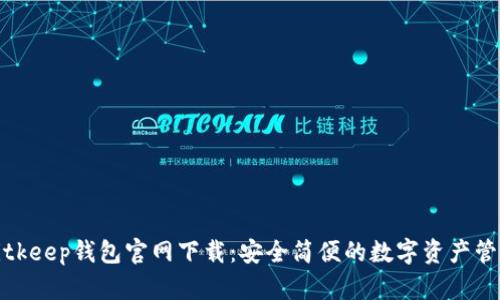 苹果Bitkeep钱包官网下载：安全简便的数字资产管理体验