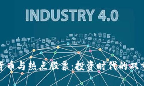 数字货币与热点股票：投资时代的双重选择