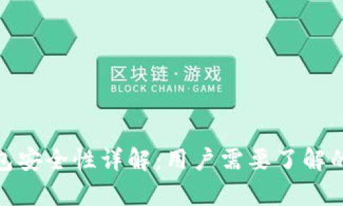 Bitpie钱包安全性详解：用户需要了解的关键要素