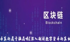 数字货币真的属于骗局吗？深入剖析数字货币的