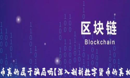 
数字货币真的属于骗局吗？深入剖析数字货币的真相与未来