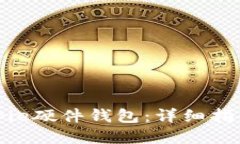 如何购买Bitpie硬件钱包：详细指南与选购要点