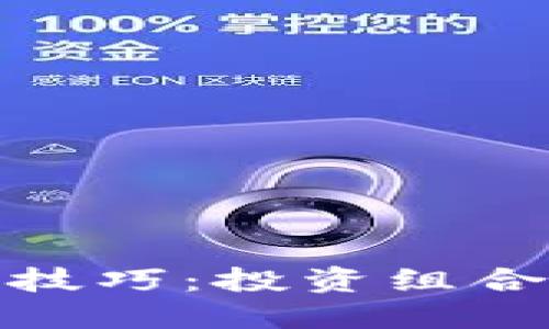 数字货币搭配技巧：投资组合的策略与建议