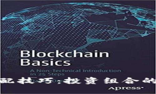 数字货币搭配技巧：投资组合的策略与建议