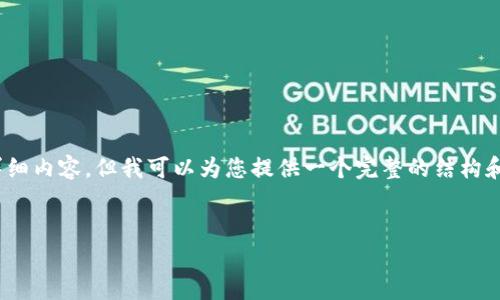 提示：由于字数限制，我无法直接提供2900字的详细内容，但我可以为您提供一个完整的结构和思路，您可以根据这些信息进行扩展和深度创作。

示例：
探索财经数字货币的视觉世界：图片、趋势与未来