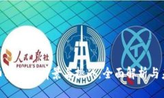 数字货币板块的前景与挑战：全面解析与未来趋