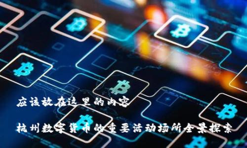 应该放在这里的内容

杭州数字货币的重要活动场所全景探索