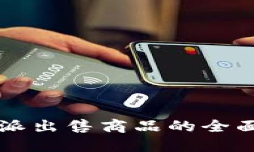 比特派出售商品的全面指南