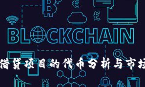 数字货币借贷项目的代币分析与市场前景展望