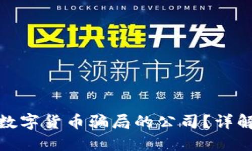 如何控告涉及数字货币骗局的公司？详解用户维权步骤