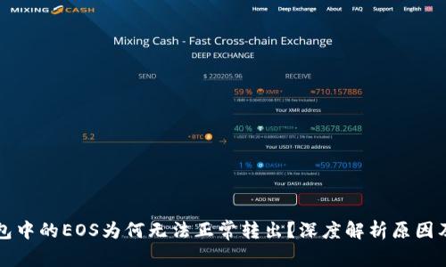以太坊钱包中的EOS为何无法正常转出？深度解析原因及解决方案