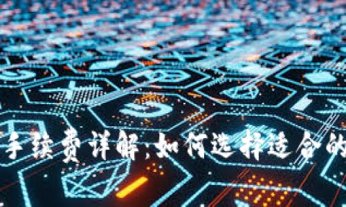 BitP平台手续费详解：如何选择适合的交易方式