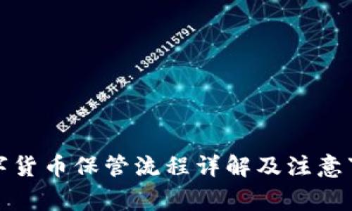 数字货币保管流程详解及注意事项