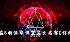 如何在B特派中设置英文名字？详细指南