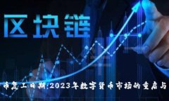 数字货币复工日期：2023年数字货币市场的重启与