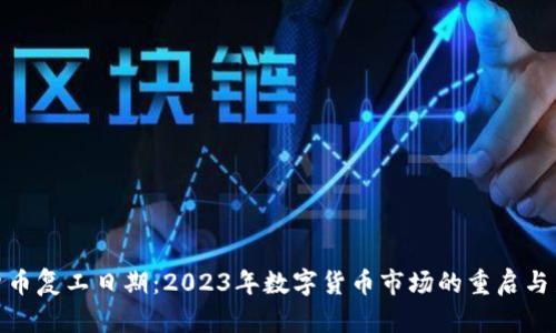 数字货币复工日期：2023年数字货币市场的重启与新机遇