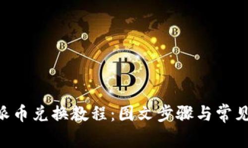 详解B特派币兑换教程：图文步骤与常见问题解析