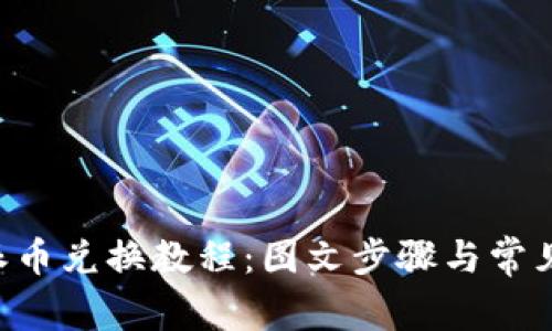 详解B特派币兑换教程：图文步骤与常见问题解析