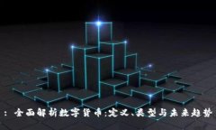 : 全面解析数字货币：定义、类型与未来趋势