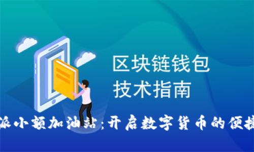 比特派小额加油站：开启数字货币的便捷之旅