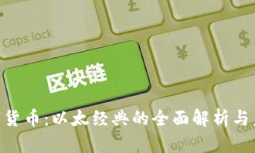 ETC数字货币：以太经典的全面解析与未来展望