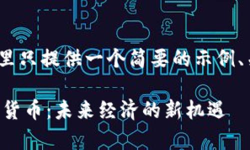 注意：由于篇幅限制，这里只提供一个简要的示例、关键词和主要内容大纲。

富强联盟即将推出数字货币：未来经济的新机遇