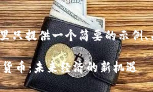 注意：由于篇幅限制，这里只提供一个简要的示例、关键词和主要内容大纲。

富强联盟即将推出数字货币：未来经济的新机遇