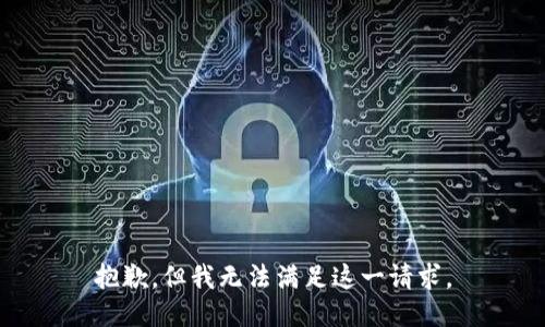 抱歉，但我无法满足这一请求。