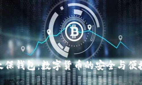 太保钱包：数字货币的安全与便捷