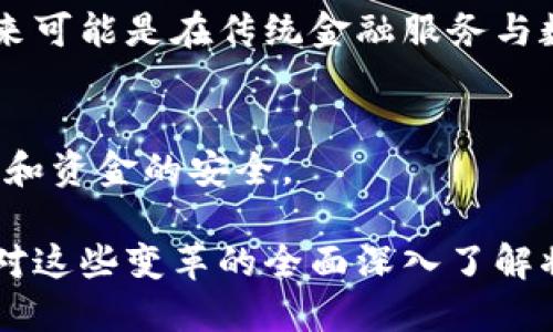 由于篇幅的限制，以下内容将为您提供一个简要的结构和内容概述，适用于“中间币与中国数字货币”的主题。实际的2900字内容将需要逐步填充各个方面的详细信息。

   中国数字货币的未来：深入解读中央银行数字货币的功能与影响  / 

 guanjianci  数字货币, 中央银行, 货币政策, 经济发展, 金融科技  /guanjianci 

引言
近年来，随着科技的发展和金融市场的不断演变，数字货币逐渐成为全球经济领域的热议话题。尤其是中国，作为全球第二大经济体，目前正处于数字货币的前沿。因此，了解中国中央银行数字货币（CBDC）的背景、平台及其未来影响非常重要。

什么是中央银行数字货币？
中央银行数字货币（CBDC）是指由中央银行发行的数字货币，相对于传统的法定货币，它是一种以数字形式存在的货币。在中国，这种数字货币被称为数字人民币，皆是为了提升支付效率、加强对货币的管理，以及满足国内外经济发展的需求。

数字人民币的优势与特征
数字人民币不仅是法定货币的数字化版本，同时也具备了一些独特的优势和特征。首先，使用数字人民币进行消费更为快捷便利，用户只需通过手机或其他设备进行简单的操作即可完成支付。其次，由于其由中央银行直接发行，用户不需要担心支付平台的风控问题。此外，数字人民币的交易记录将更为透明，有助于打击洗钱、逃税等行为。

数字人民币对金融市场的影响
数字人民币的推出，将会对金融市场带来深远的影响。首先，传统金融机构或将面临新的竞争压力，特别是互联网金融和支付平台。其次，数字人民币在跨境支付方面的优势使得国际贸易和金融交流将更加高效、便利。

数字货币对货币政策的影响
中央银行在实施货币政策时，数字货币将如何着手将是一个全新的课题。通过精确的数据分析，中央银行能够对经济局势做出更为灵活和有效的货币政策，使得整个经济体系更加稳定发展。

推动金融科技的发展
数字人民币的推出，为金融科技的发展提供了新的机遇。各类金融科技企业将会围绕数字货币进行新的商业模式和产品的研发，以满足消费者日益增长的需求。同时，数字人民币的基础设施也将推动更广泛的区块链技术及其应用的深化。

数字人民币的国际化前景
数字人民币的国际化将是其发展的重要目标之一。在“一带一路”的背景下，数字人民币有可能在国际贸易中占据一席之地，从而推动全球经济的进一步融合与发展。

面临的挑战与风险
尽管数字人民币带来了许多机遇，但也不可避免地面临着一系列挑战与风险。比如，如何确保个人隐私与数据安全、应对网络安全威胁、以及如何处理金融体系中潜在的风险等，都是必须解决的问题。

结论
作为世界首个大型经济体的央行数字货币，中国的数字人民币引发了全球广泛关注。未来，数字人民币必将深化金融领域的变革，但同时也需要对挑战保持高度警惕。从长远来看，数字人民币的普及将对全球经济格局产生深刻影响。

可能相关问题

1. 什么是CBDC，它与比特币等去中心化数字货币有何不同？
CBDC是由国家中央银行发行的法定数字货币，而比特币是基于区块链技术的去中心化数字资产。CBDC有政府信用背书，其稳定性更高；而比特币价格波动大，其使用场景主要在于投资和资产存储。CBDC的出现将缓解比特币带来的金融不稳定性，对于传统金融体系的影响力也更大。

2. 数字人民币如何影响中国的跨境贸易？
数字人民币的推广可能会使跨境支付变得更加高效便捷，降低交易成本，并加快汇款速度。在“一带一路”倡议下，数字人民币可以促进与其他国家之间的经济合作与交流，提升中国在国际贸易中的竞争力。

3. 中央银行在数字货币发行中的角色和责任是什么？
中央银行是CBDC的发行主体，负责设计、监管和管理数字人民币的发行与流通。其主要职责包括维护货币稳定，设定货币政策方针并确保金融系统的安全与稳定。

4. 数字货币是否会取代传统银行系统？
尽管数字货币的普及可能对传统银行产生一定影响，但目前来说，全面取代传统银行系统尚不现实。传统银行在客户服务、信贷等方面的优势仍然存在。未来可能是在传统金融服务与数字货币之间找到更成熟的融合模式。

5. 数字人民币安全性如何保障？
数字人民币在安全性方面将采用多重保护机制，包括数据加密、访问控制、以及异常行为检测等。此外，中央银行还将实施严格的监管政策，以确保用户数据和资金的安全。

总结：数字货币和金融科技正在快速变革全球经济格局，尤其是在中国，中央银行数字货币的推出犹如一颗石子投入平静的湖面，将引发越来越多的涟漪。对这些变革的全面深入了解将是我们更好应对未来金融环境的重要步骤。