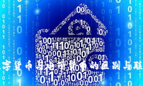 央行数字货币与电子货币的区别与联系解析