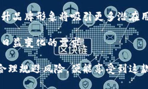 biao ti/biao ti比特派手表：安全性与可信度全面解析/biao ti

比特派手表, 加密货币, 数字资产, 安全性, 用户体验/guanjianci

在数字资产交易日益频繁的今天，加密货币作为一种新兴的投资工具受到了广泛的关注。与此伴随而来的是，加密货币市场的安全性问题，特别是如何安全存储和交易比特币等加密货币。在这种情况下，各种数字钱包产品迅速涌现，其中比特派手表便是其中之一。

比特派手表不仅是一款如同传统手表的腕表，更融入了加密货币钱包的功能，使用户能够更方便地进行加密货币的管理和交易。但在使用这款手表前，首先要考虑的便是其安全性和可信度。以下将通过5个相关问题来详细探讨比特派手表的安全性与可信度。

比特派手表的基本功能是什么？
比特派手表作为一款集成了加密货币钱包功能的智能产品，其基本功能可以归纳为以下几点：

1. **数字资产管理**：比特派手表允许用户存储和管理多种加密货币，包括比特币、以太坊等。用户可以通过简单的操作在手表上查看余额、交易历史等信息。

2. **便捷交易功能**：用户可以通过手表进行代币转账，方便快捷，省去使用手机或电脑的繁琐步骤。

3. **心率监测和运动追踪**：除了加密货币管理，比特派手表还具备智能手表的基本功能，比如心率监测、运动数据追踪等，为用户提供综合的健康管理服务。

4. **安全保护机制**：比特派手表内置多种安全技术，如生物识别技术（指纹或面部识别）和加密协议，以确保用户资产的安全。

5. **用户友好的界面**：比特派手表设计以用户体验为重，操作界面直观，用户可以快速上手，减少学习成本。

比特派手表的安全性如何保障？
安全性是比特派手表最重要的特点之一，也是用户在选择使用时所高关注的因素。比特派手表的安全性主要通过以下几个方面来保障：

1. **加密技术**：比特派手表采用高级加密标准（AES）来加密用户的数据，包括私钥、交易记录等。加密技术可以有效防止数据被非法获取和篡改。

2. **生物识别认证**：这款手表集成了生物识别认证技术，只有经过指纹或面部识别的用户才能访问手表中的加密货币钱包，提升了安全性。

3. **双重认证**：用户在进行交易时，需通过双重认证方式确认身份，包括密码和生物识别，确保只有用户本人可以进行操作。

4. **离线存储**：比特派手表可以将用户的私钥离线存储，相较于在线钱包，其安全性大幅提升，防止黑客攻击。

5. **定期更新**：比特派手表厂家定期推送安全补丁和软件更新，及时修复已知漏洞，提高系统的整体安全性。

用户对比特派手表的评价如何？
用户的评价往往反映了产品的优劣。针对比特派手表，用户的评价相对较为综合，主要体现在安全性、便捷性、设计等方面。

1. **安全性**：不少用户对比特派手表的安全保障能力给予了高评价，认为其多重安全保护措施有效保护了他们的资产不受损失。

2. **便利性**：用户普遍认为，比特派手表的设计满足了他们对方便快捷交易的需求，使得管理加密货币的过程变得更加轻松。

3. **功能全面**：除了交易功能，用户还对其健康监测、运动追踪等附加功能给予了肯定，认为这是比特派手表的一大亮点。

4. **设计美观**：从外观设计上来看，很多用户表示比特派手表的造型时尚，适合日常佩戴，这增加了他们的使用积极性。

5. **客户服务**：部分用户对比特派手表的客户服务表示不满，认为答疑和沟通响应的时间较长，希望厂家能够改善服务质量。

如何确保使用比特派手表的安全性？
尽管比特派手表具备多重安全保障，但用户在使用过程中也需采取一些额外的措施来确保自己的资产安全：

1. **使用强密码**：用户应设定强密码，避免使用简单的数字或个人信息，定期更换密码以降低安全风险。

2. **定期备份数据**：比特派手表中管理的加密资产应定期备份，防止因硬件故障导致的数据丢失。

3. **关注更新**：及时关注比特派手表的最新更新和补丁，确保软件是最新版本，以防止漏洞被利用。

4. **开启双重认证**：在交易设定中，启用双重认证功能，确保一旦有交易发生时需要双重验证，增加了安全性。

5. **避免共享信息**：用户在使用比特派手表时，切勿随意分享登录信息及私钥，避免造成不必要的损失。

比特派手表这样一款产品的前景如何？
比特派手表作为一款兼具实用性和时尚性的产品，其发展前景可谓广阔，尤其是在数字货币日益普及的今天，很多消费者都希望能有更方便、更安全的方式来管理他们的数字资产。

首先，随着加密货币的普及，越来越多的用户开始关注如何更高效地管理自己的数字资产。比特派手表凭借其便捷的操作和全面的功能，会吸引大量用户的关注。

其次，随着人们对个人隐私和安全意识的加强，对于能够提供安全保障的数字资产管理工具的需求也在增加。而比特派手表在这一方面具备较高的竞争力，其集成的生物识别技术和加密措施能够有效满足用户的安全需求。

此外，市场上相关的产品竞争不断增多，比特派手表需要不断进行技术和服务的提升，以保持其市场份额和用户忠诚度。持续的创新和将是其未来发展的重要使命。

最后，品牌影响力亦是影响比特派手表成功与否的重要因素。用户在选择产品时往往会考虑品牌的知名度和信誉，提升品牌形象将吸引更多潜在用户。

总之，比特派手表在数字资产管理领域展现出了良好的发展前景，但随着竞争加剧，企业也需要不断努力以满足用户日益变化的需求。

在总结上述讨论后，不难得出比特派手表在安全性与可信度方面有着较为丰厚的基础，同时用户在使用过程中只需合理规避风险，便能享受到这款产品所带来的便利与安全保障。