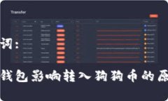 和关键词: 比特派钱包影响转入狗狗币的原因解析