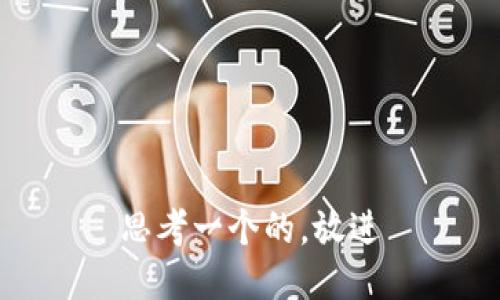 思考一个的，放进