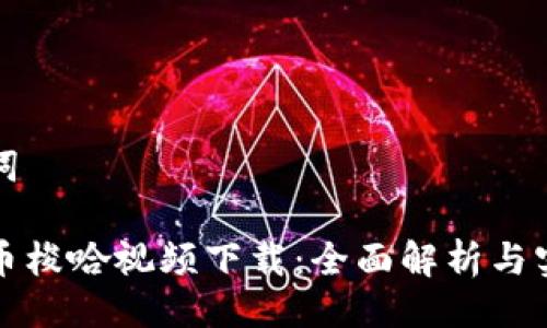 与关键词

数字货币梭哈视频下载：全面解析与实用指南