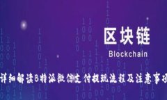 详细解读B特派微信支付提现流程及注意事项