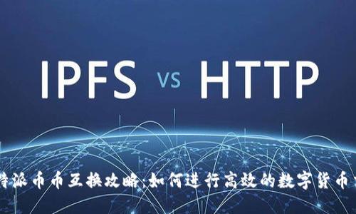 比特派币币互换攻略：如何进行高效的数字货币交易