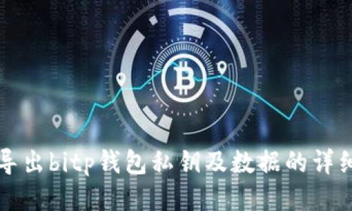 如何导出bitp钱包私钥及数据的详细指南