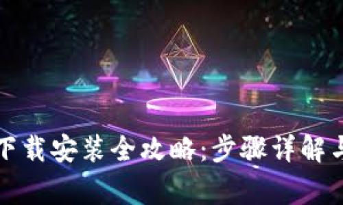 比特派电脑版下载安装全攻略：步骤详解与常见问题解答