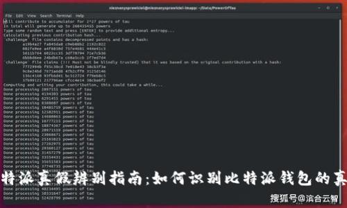 比特派真假辨别指南：如何识别比特派钱包的真伪