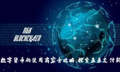 深圳数字货币的使用商家全攻略：探索未来支付