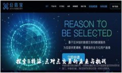 探索B特派：点对点交易的未来与挑战